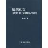 德沃夏克 【新世界】交响曲之研究（繁体中文）