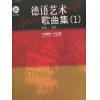德语艺术歌曲集（1）（附示范、伴奏CD）