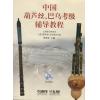 中国葫芦丝、巴乌考级辅导教程（附二CD）