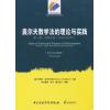 奥尔夫教学法的理论与实践（第一卷）：经典文选（1932~2010年）