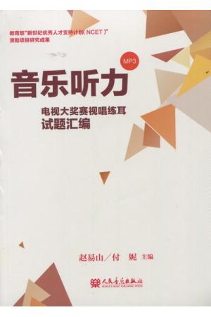 音乐听力--电视大奖赛视唱练耳试题汇编（附MP3）