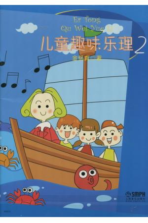 儿童趣味乐理 （2）