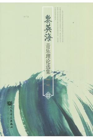 黎英海音乐理论选集（二）