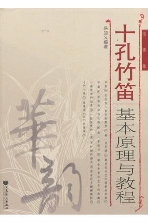 十孔竹笛基本原理与教程