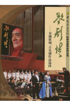 歌剧情-金湘歌剧，音乐剧作品选段（附DVD）