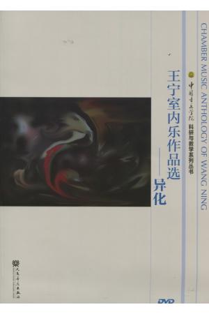 王宁室内乐作品选-异化  附DVD