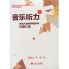 音乐听力--电视大奖赛视唱练耳试题汇编（附MP3）