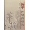 笛子教学曲精选（修订版）下册
