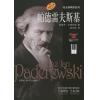 伟大钢琴家系列：帕德雷夫斯基