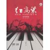 红高粱  （原声钢琴曲）附CD