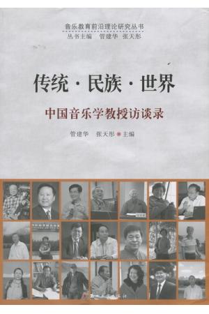 传统·民族·世界：中国音乐学教授访谈录 