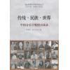 传统·民族·世界：中国音乐学教授访谈录 