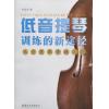 低音提琴训练的新途径：低音提...