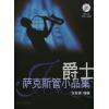 爵士萨克斯管小品集  附CD二张（示范版，伴奏版）
