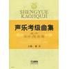 声乐考级曲集 美声 女中、低音卷