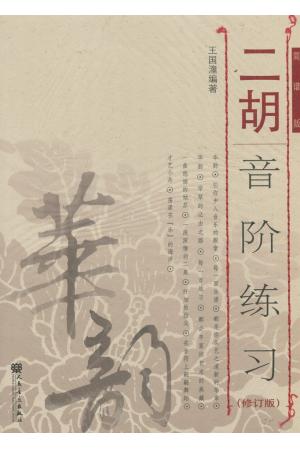 二胡音阶练习（简谱版）