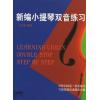 新编小提琴双音练习