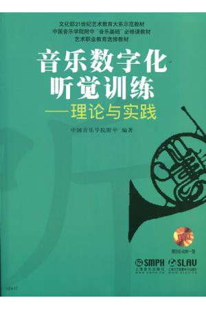 音乐数字化听觉训练：理论与实践（附光盘）