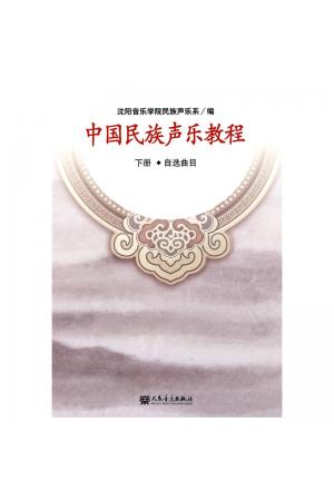 中国民族声乐教程（下册）（自学曲目）（简谱）