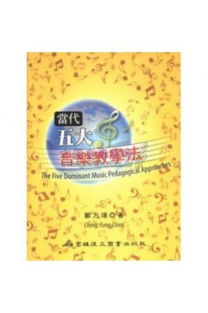 当代五大音乐教学法（繁体中文）