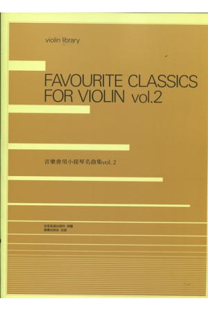 音乐会用小提琴名曲集 Vol.2 (附伴奏谱) 日本全音正式授权繁体中文版