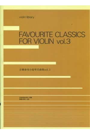 音乐会用小提琴名曲集 Vol.3 (附伴奏谱) 日本全音正式授权繁体中文版