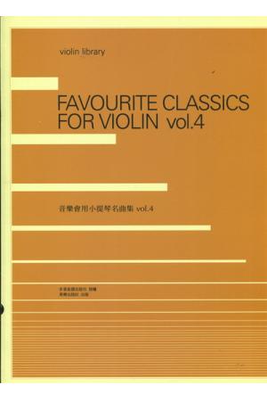音乐会用小提琴名曲集 Vol.4(附伴奏谱) 日本全音正式授权繁体中文版