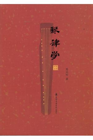 琴律学