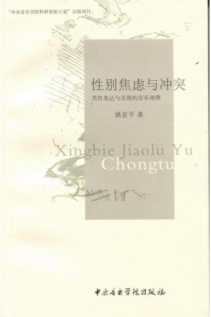 性别焦虑与冲突--男性表达与呈现的音乐阐释