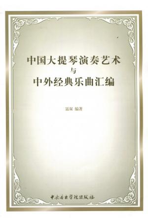 中国大提琴演奏艺术与中外经典乐曲汇编