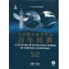 中国钢琴独奏作品百年经典 第三卷 （1958--1965）（附CD）