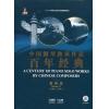 中国钢琴独奏作品百年经典 第四卷（1966-1976）（附CD）