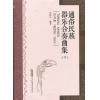 通俗民族器乐合奏曲集（下）