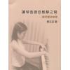 让琴音源自松静之间 - 钢琴实务教学 （繁体中文）