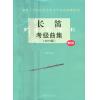 长笛考级曲集（2015年版）附CD——上海音乐学院社会艺术水平考级曲集