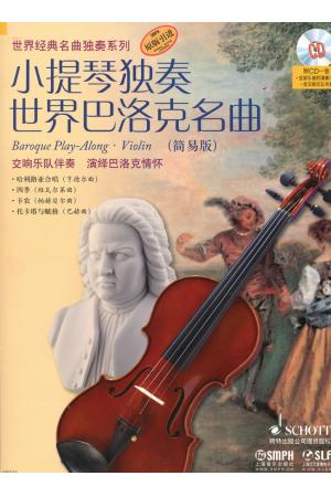 小提琴独奏 世界巴洛克名曲 （简易版） 附CD一张