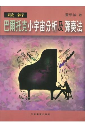 最新巴托克小宇宙分析及弹奏法（繁体中文） 