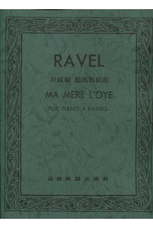 Ravel 拉威尔 鹅妈妈组曲 钢琴四手联弹（台版）