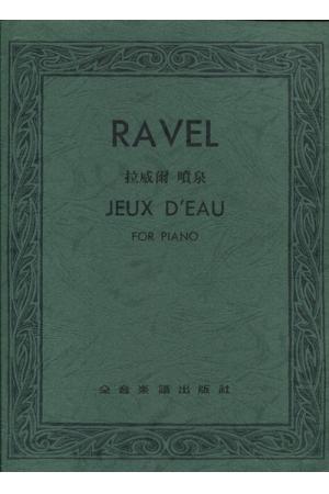  Ravel 拉威尔 喷泉（台版）
