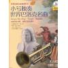 小号独奏 世界巴洛克名曲 （简易版） 附CD一张