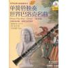 单簧管独奏 世界巴洛克名曲 （简易版） 附CD一张
