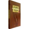 萨克斯管考级曲集（2014版）上海音乐学院社会艺术水平考级曲集系列