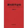 钢琴教学研究--生理分析、呼吸方法、实用技巧（繁体中文）
