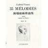 Faure  福雷 35首艺术歌曲集（台版）