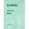 亨德尔 弥赛亚Handel Messlah (台版) 