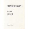 门德尔松 以利亚 Mendelssohn Elijah （台版）