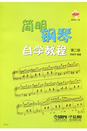 简明钢琴自学教程（第二册）（附DVD）