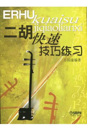 二胡快速技巧练习