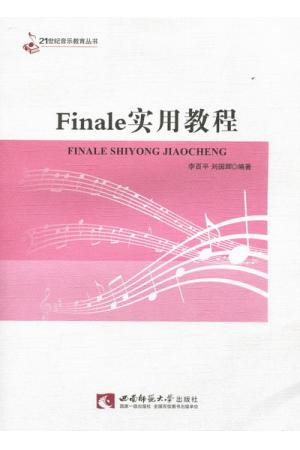 Finale 实用教程