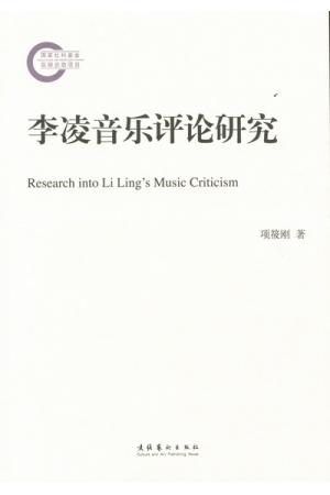 李凌音乐评论研究